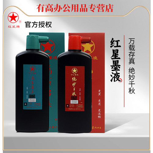 红星墨汁新品绝妙千秋/万载存真