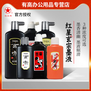 正品红星墨汁墨水玄宗墨液宣纸专用200/500cc油烟墨大容量初学入门绘画练习毛笔字国画书法大瓶450ml中浓超浓