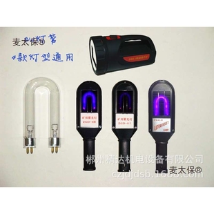 厂家8W灯管矿用紫外灯紫光灯白钨探矿灯找矿钨矿照钨乌矿选麦太保