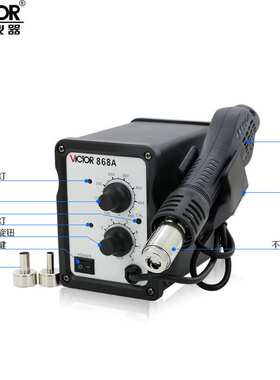 Victor/胜利 VC868A 热风焊台 柔风型SMD拆焊台 AC220V 700W