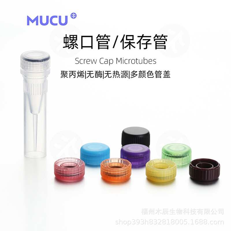 MUCU? 0.5ml 木兰色可站立管身，木兰色管盖，管盖一体 5610678