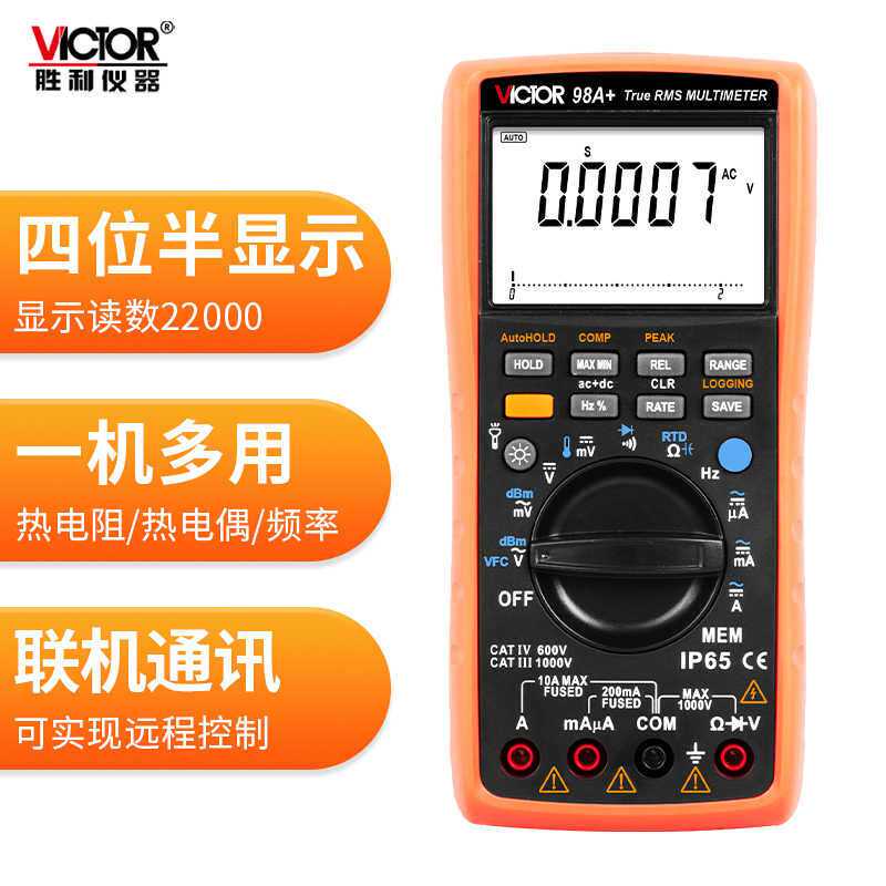 胜利数字万用表VC98A+VC98C+手持式高精度智能型数字万用表多用表