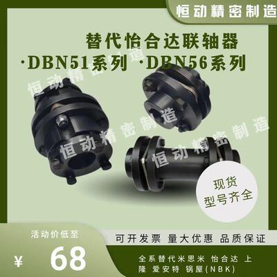 替怡合达联轴器DBN51 DBN56-D56/D68/D82/D94/D104/D126/D144/152