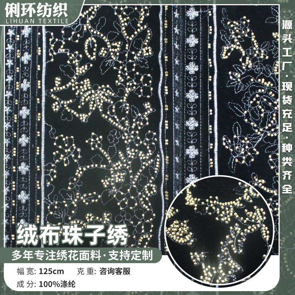 黑绒双边定位珠管绣花布料 秋冬新中式国潮风绣花服马甲服装面料