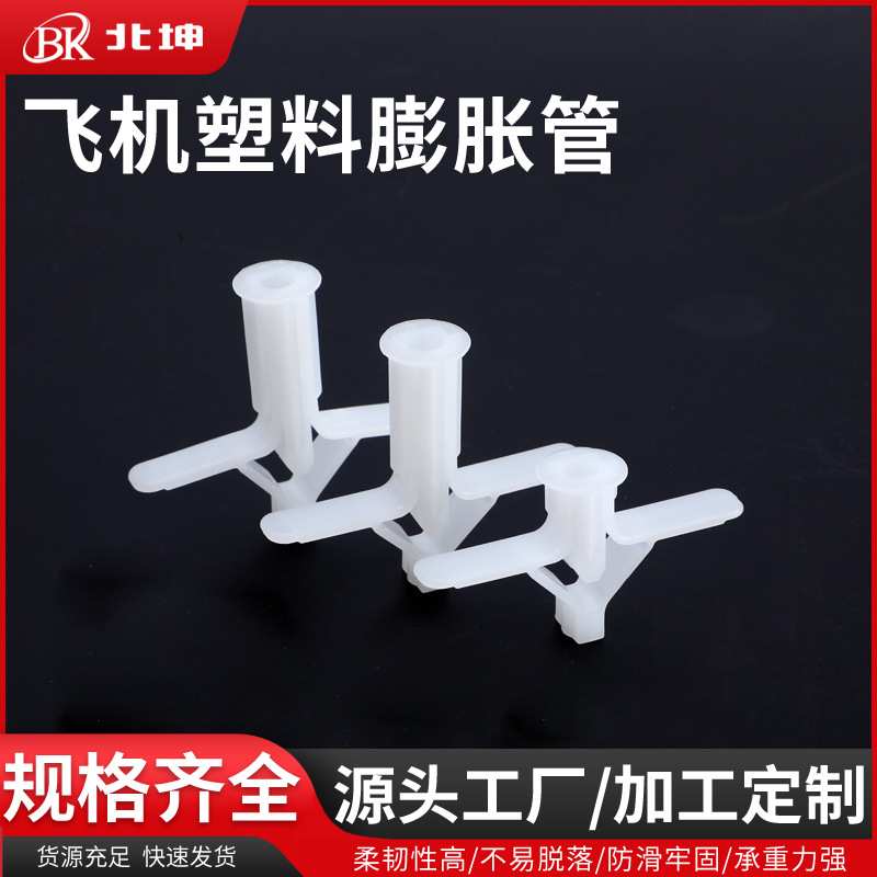 飞机膨胀管10X29塑料 石膏板胀塞蝴蝶型10X35MM可配螺丝大中小号