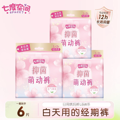 七度空间萌动裤睡眠裤安心裤女经期日用卫生巾早安裤萌动裤L码