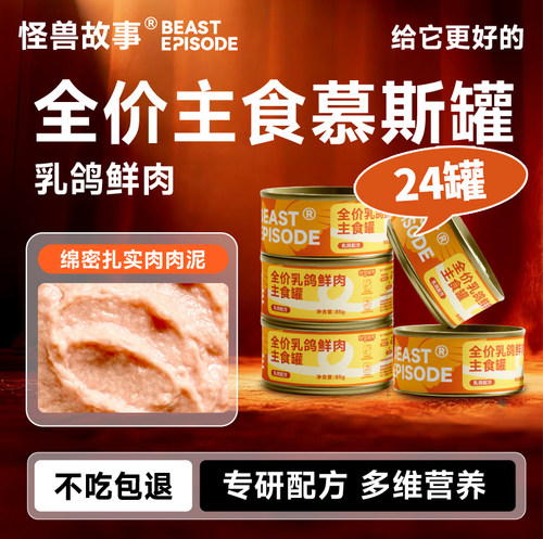 怪兽故事全价乳鸽鲜肉营养主食罐