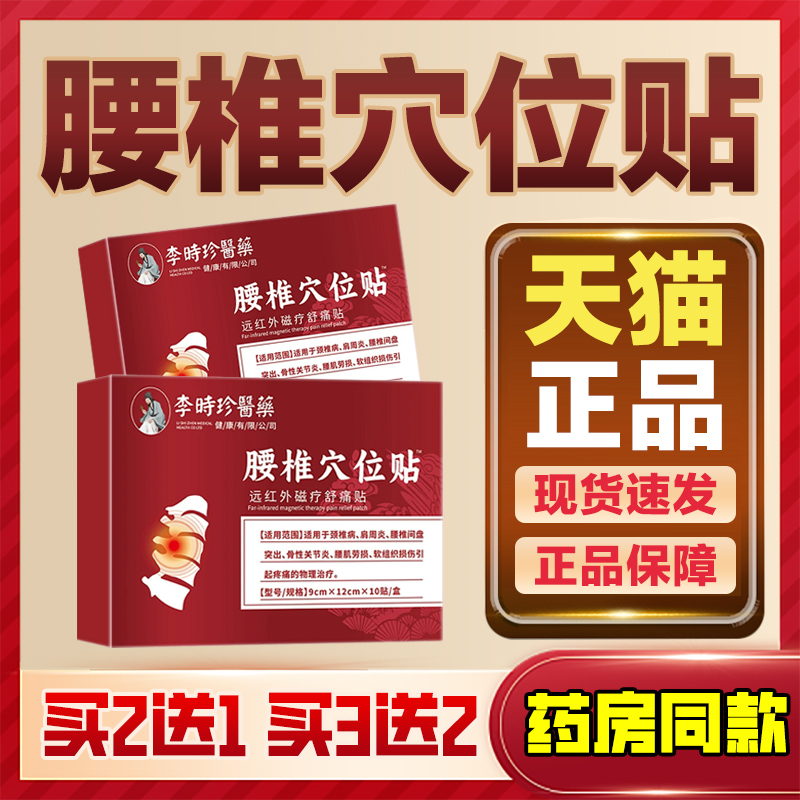 正品李时珍医药腰椎穴位贴腰肌劳损颈椎病腰间盘突出痛关节炎膝盖