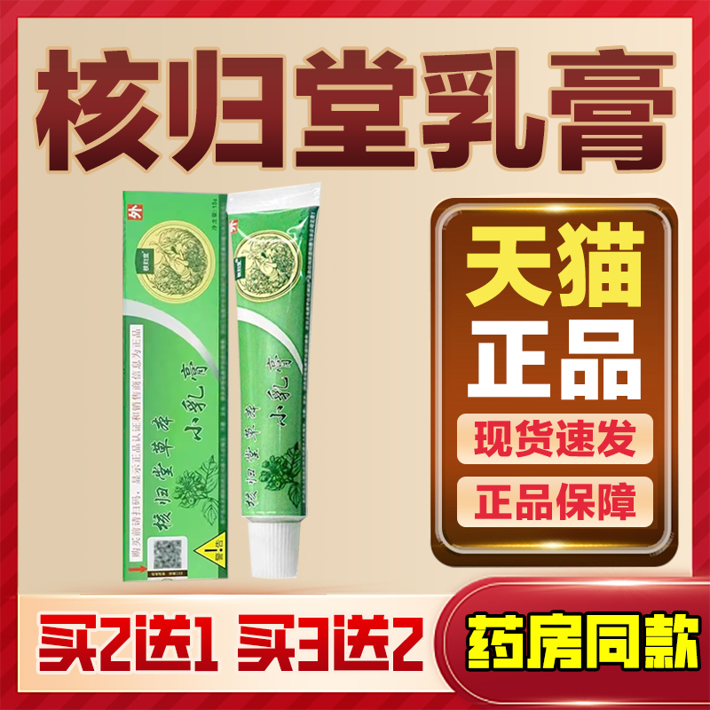 天猫正品核归堂草本小乳膏皮肤植物草本小软膏核归堂草本抑菌乳膏