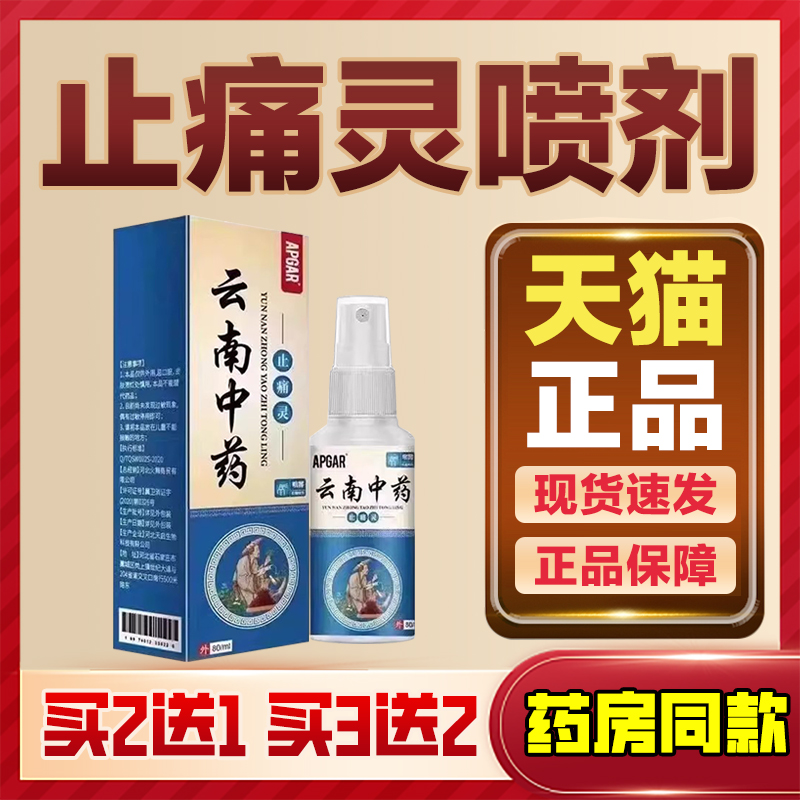 APDMP云南中药止痛灵80ml/瓶云南本草止痛灵喷剂颈肩腰腿官方正品