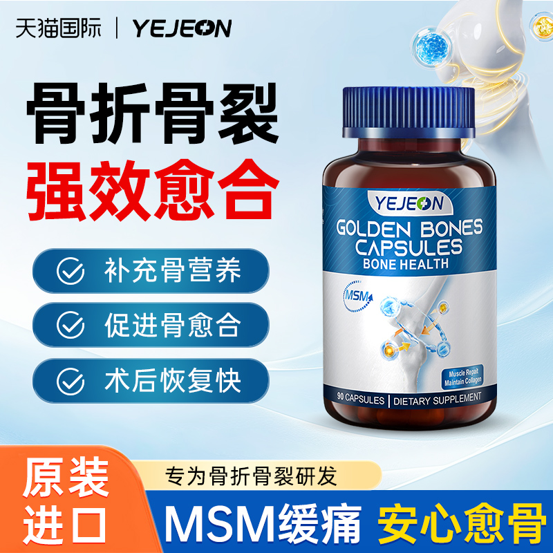 YEJEON骨折骨裂恢复营养品快速接骨胶囊术后药进口钙片正品旗舰店