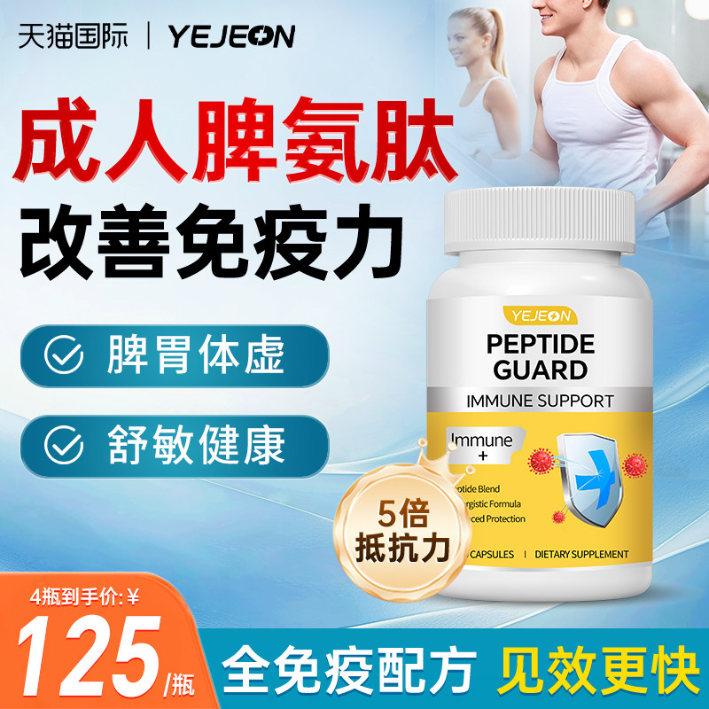 YEJEON牛脾氨肽冻干粉提高成人免疫力球蛋白口服液胶囊官方旗舰店