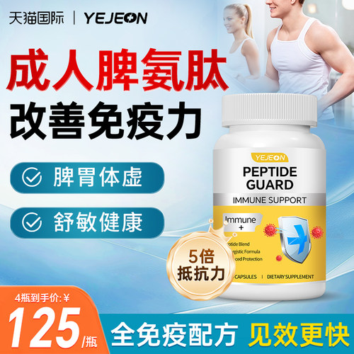 成人脾氨肽免疫蛋白增强免疫力