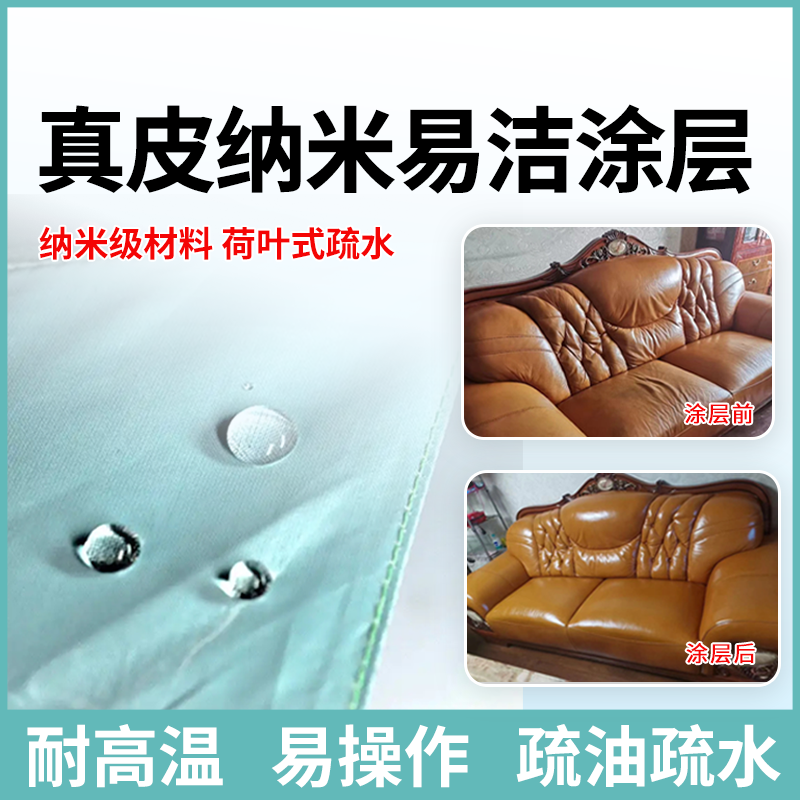 适用真皮沙发皮衣皮包等材质纳米涂层拒水防污防霉抑菌焕然一新防