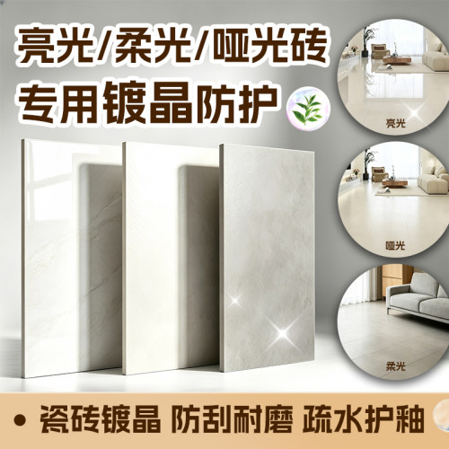 洁蕊亮光柔光哑光瓷砖镀晶防油污