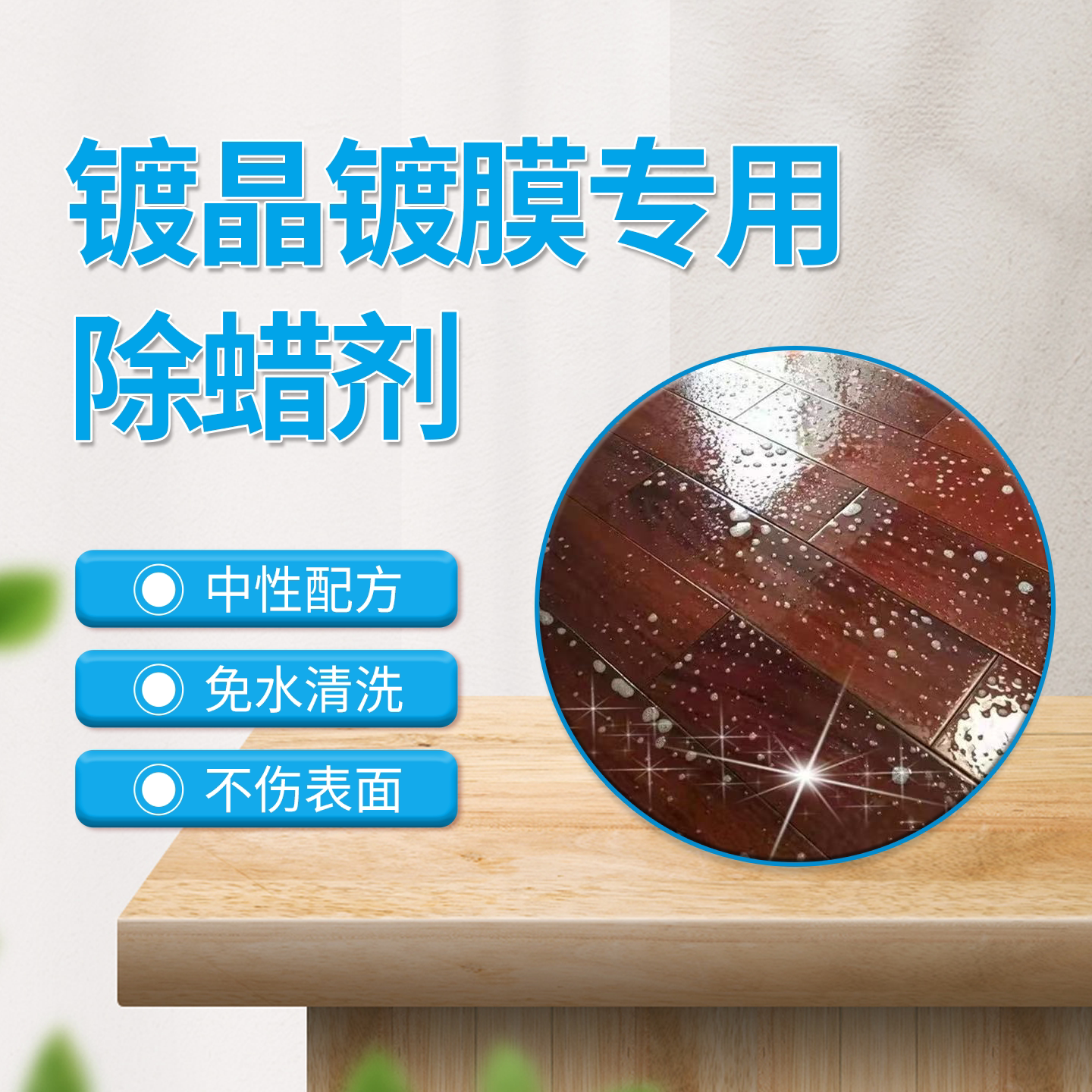 洁蕊轻松除蜡去污修护免水清洗图片