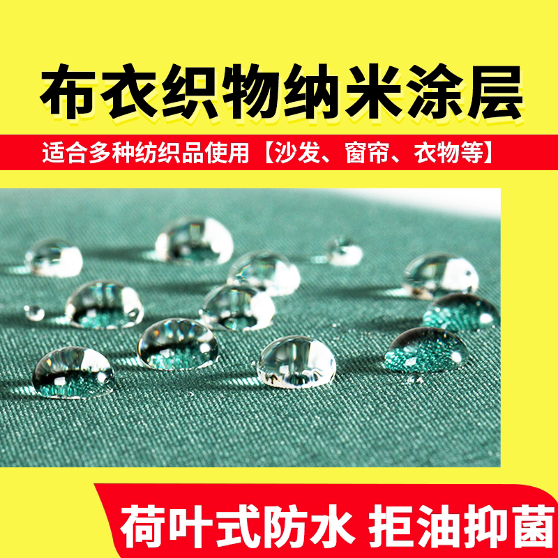 布料衣物纳米涂层液疏水疏油强附着力防渗透易洁自干透明防水涂料