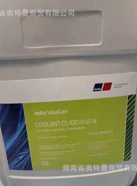 MTU 防冻液X00057233 COOLANT CS 100 发动机冷却液CS100 20L/桶