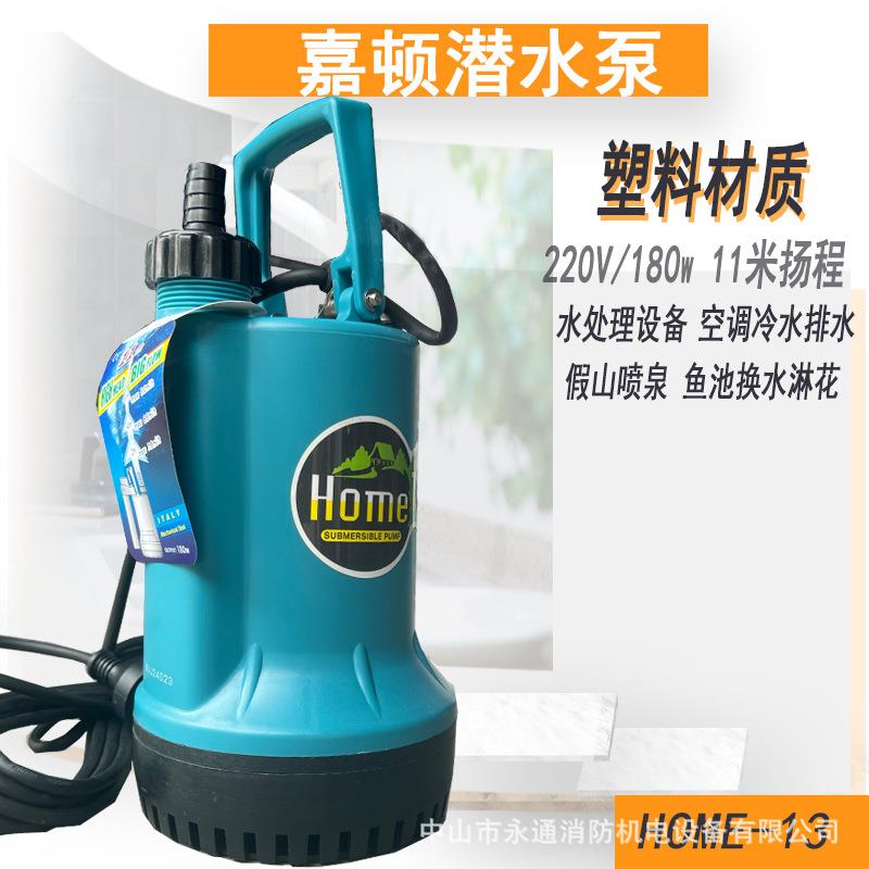 麥加道排水泵潜水电泵HOME-13(A)180W小型塑料泵11米扬程220