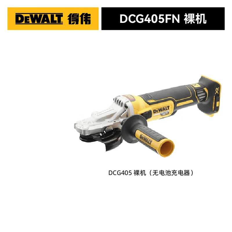 DEWALT得伟DCG405FN扁头平头18V锂电池20V充电无刷角磨机切割机12