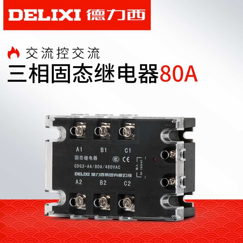 德力西三相固态继电器CDG3-AA 80A SSR-3无触点继电器交流控交流