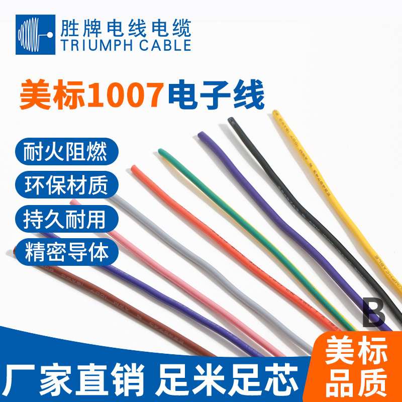 胜牌厂家现货供应 UL1007-24WAG PVC材质家用电器连接线 规格齐全
