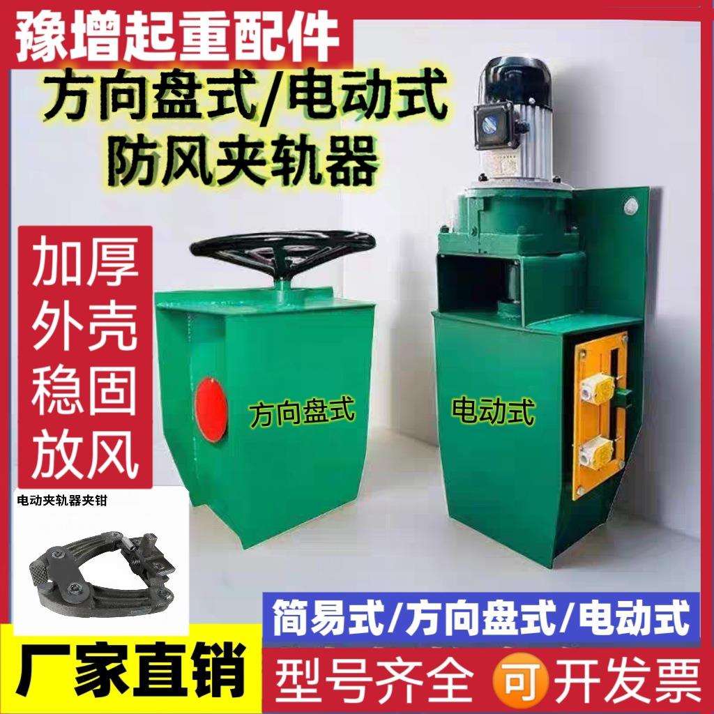 起重机龙门吊夹轨器防风装置/简易式/方向盘式/电动式夹轨器
