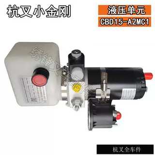 杭叉小金刚液压单元配件电动拖盘车AMB155-610000-000 杭叉全车件