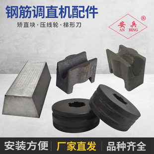 天津数控钢筋调直弯箍机配件梯形刀计数压线轮延伸轮矫直机矫直块