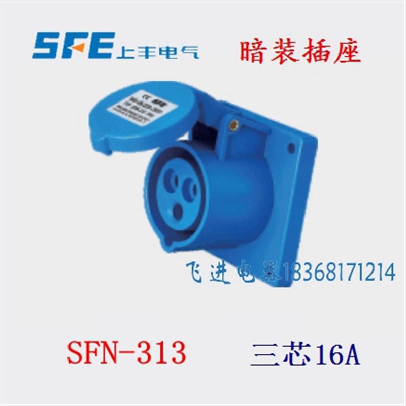 正品SFE上丰工业防水航空插座SFN313 暗装插座 3芯16A 220V