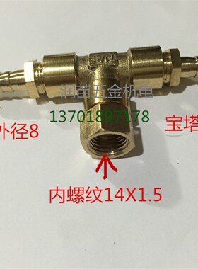 异径三通宝塔接头 8mm-m14x1.5-12mm 内螺纹m14*1.5 宝塔10mm12mm