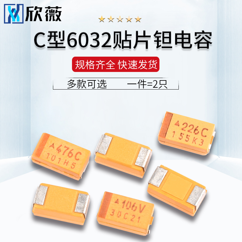 6032贴片钽电容C型10/22/47uf 10/16/25/35V 106/107/226/227/476