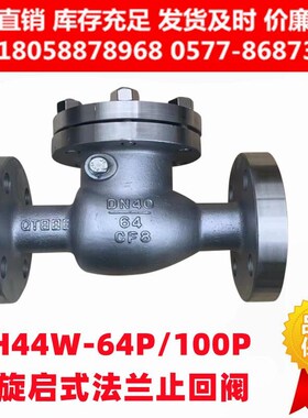 304316L不锈钢旋启式止回阀H44W-64P 100P高压法兰式单向阀逆止门