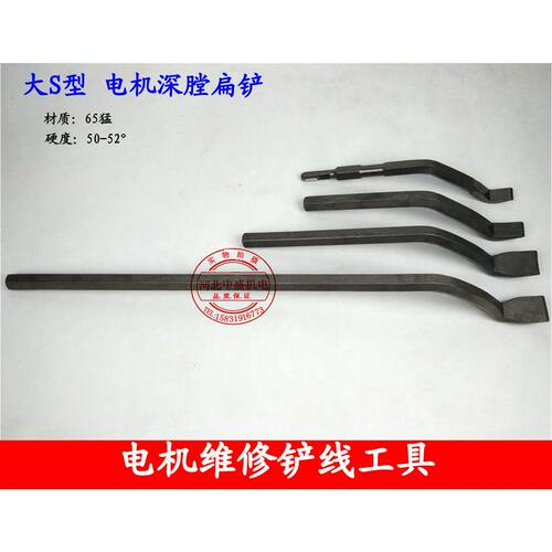电机深膛凿子S型凿子扁铲冲线 修理电机线圈断线专用扁铲厂家促销