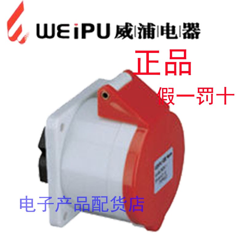 正品威浦 weipu 工业插头插座 暗装直式插座 32A4芯 380V TYP5818