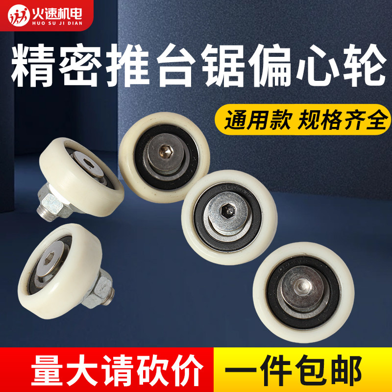 木工机械配件马氏推台锯偏心轮南兴精密裁板锯导轮尼龙轮子,搬运/仓储/物流设备,其他起重搬运设备,淘宝优惠券,粉丝福利购,淘宝优惠卷