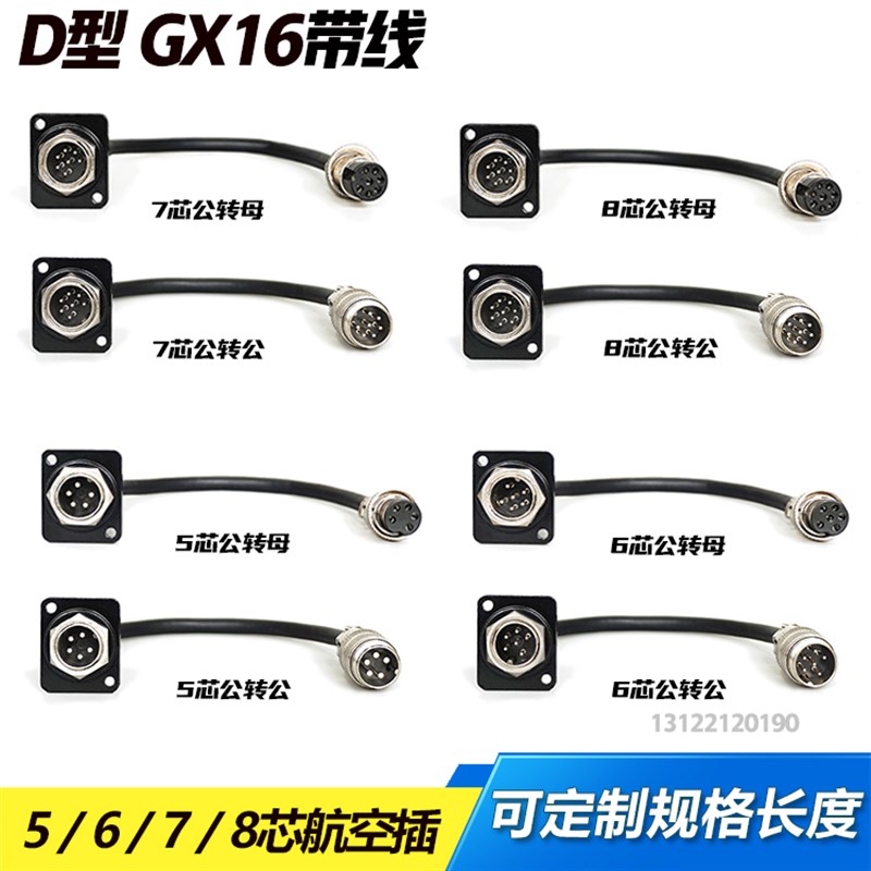 D型GX16航空插头5/6/7/8芯会议话筒公母延长线手拉手带线面板插座