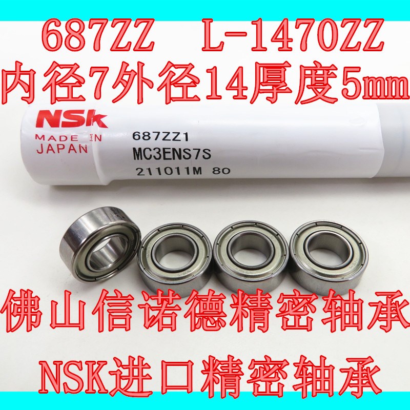 NSK进口精工轴承 687ZZ 7*14*5mm L-1470ZZ W687ZZA高速 电机轴承