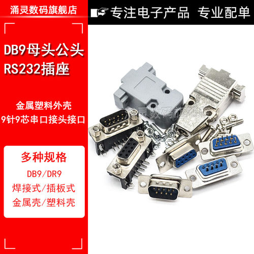 DB9母头公头RS232插座9针芯串口接头接口焊板焊线式金属外壳免DR9