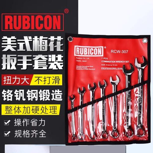 RUBICON罗宾汉进口RCW-307/309/311/314/317/320梅花开口扳手套装