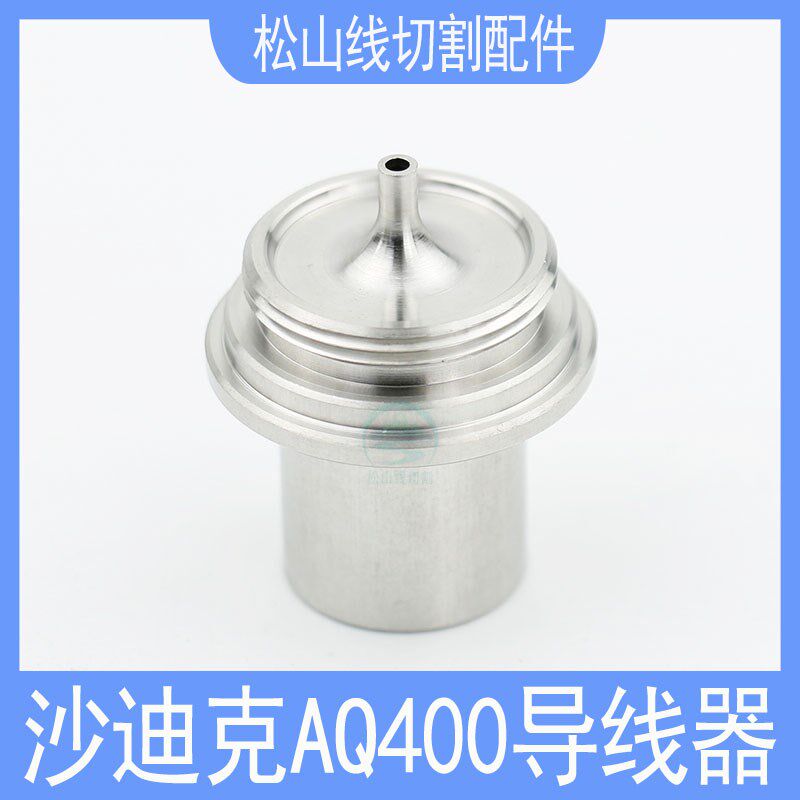 沙迪克AQ400下机头不锈钢导线器慢走丝配件眼模过线器导丝嘴25*30
