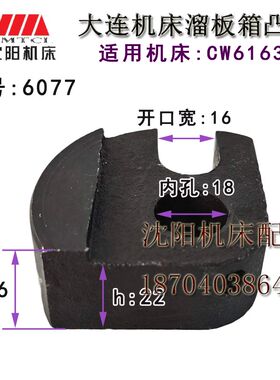 大连机床 CW6163 拨块 凸轮 新式 大连 车床 6077A 孔18 键16