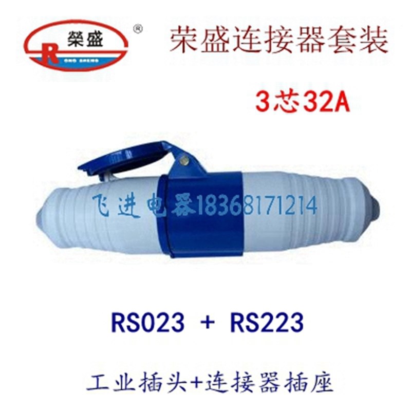 荣盛CEIRSIEC工业防水插头插座RS-023 RS-223 耦合器连接器3芯32A