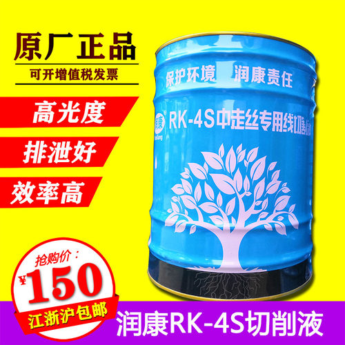 线切割工作液环保型冷却液润康4S切削液RK-4S中走丝皂化液水基