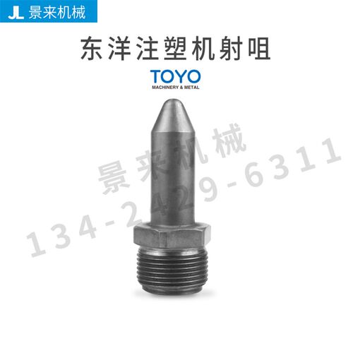 现货供应东洋注塑机射咀喷咀法兰大咀前体加硬SKD氮化加硬射嘴