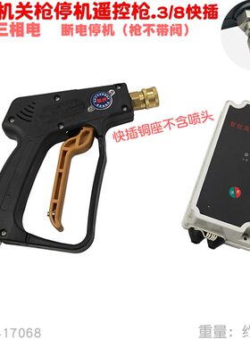 高压清洗机喷枪220伏 380V三相电 洗车器关枪自动断电停机遥控枪