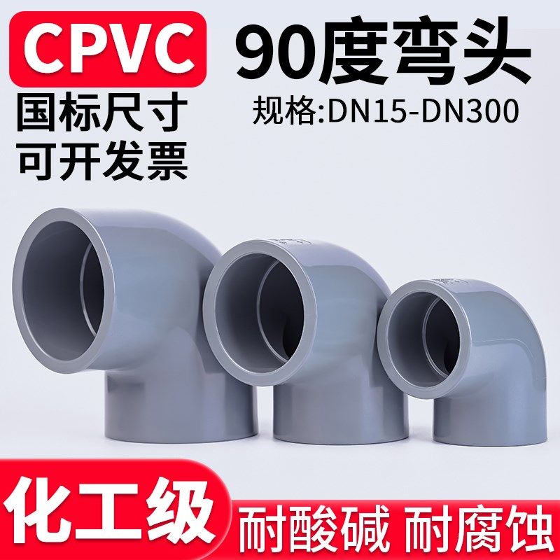 国标CPVC90度弯头排水给水管直角接头化工PVC管件耐高温25 32mm