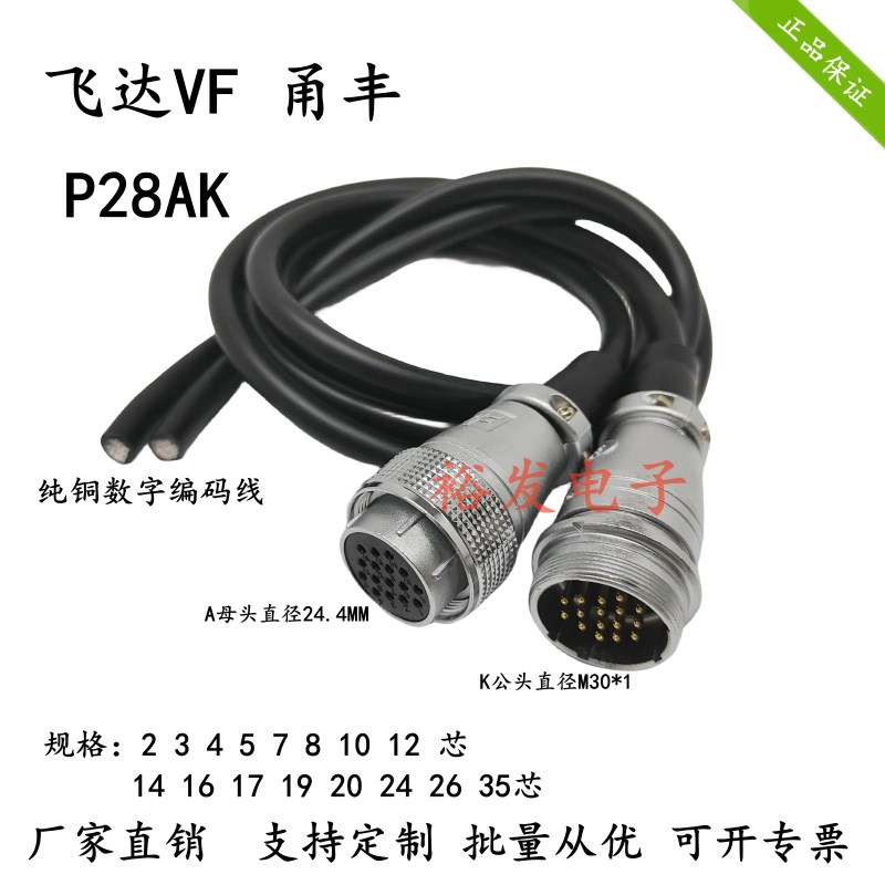 P28带线航空插头2 3 4 7 8 10 12 14 16 19 20 24 26芯公母连接线