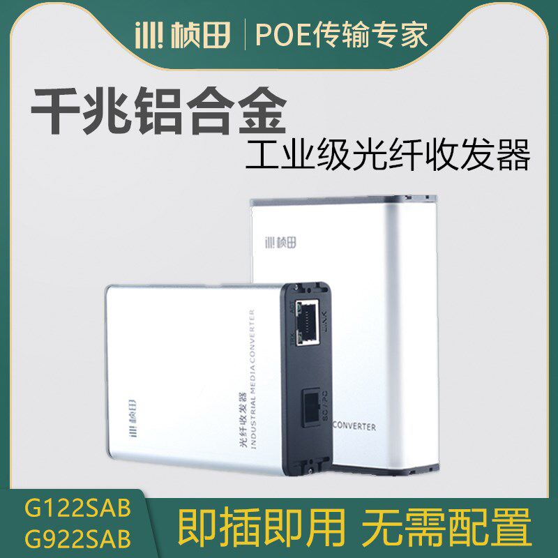 桢田百兆光纤收发器铝合金工业级20km千兆单模单纤传输器G922SAB