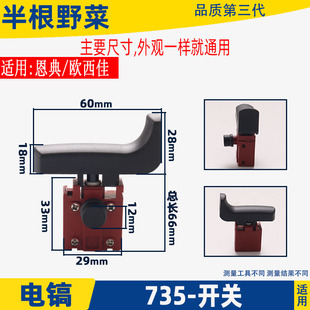 适用恩典欧酷欧西佳735 730 740电镐电凿开关电源开关配件